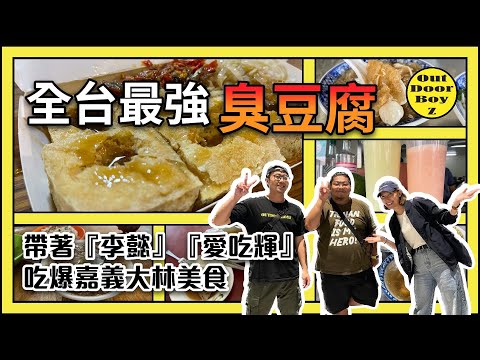 全台最強的臭豆腐｜吃爆大林美食 Exploring Taiwan's Hidden Culinary Gems - A Delicious Journey @leeyiisme @tainanhui