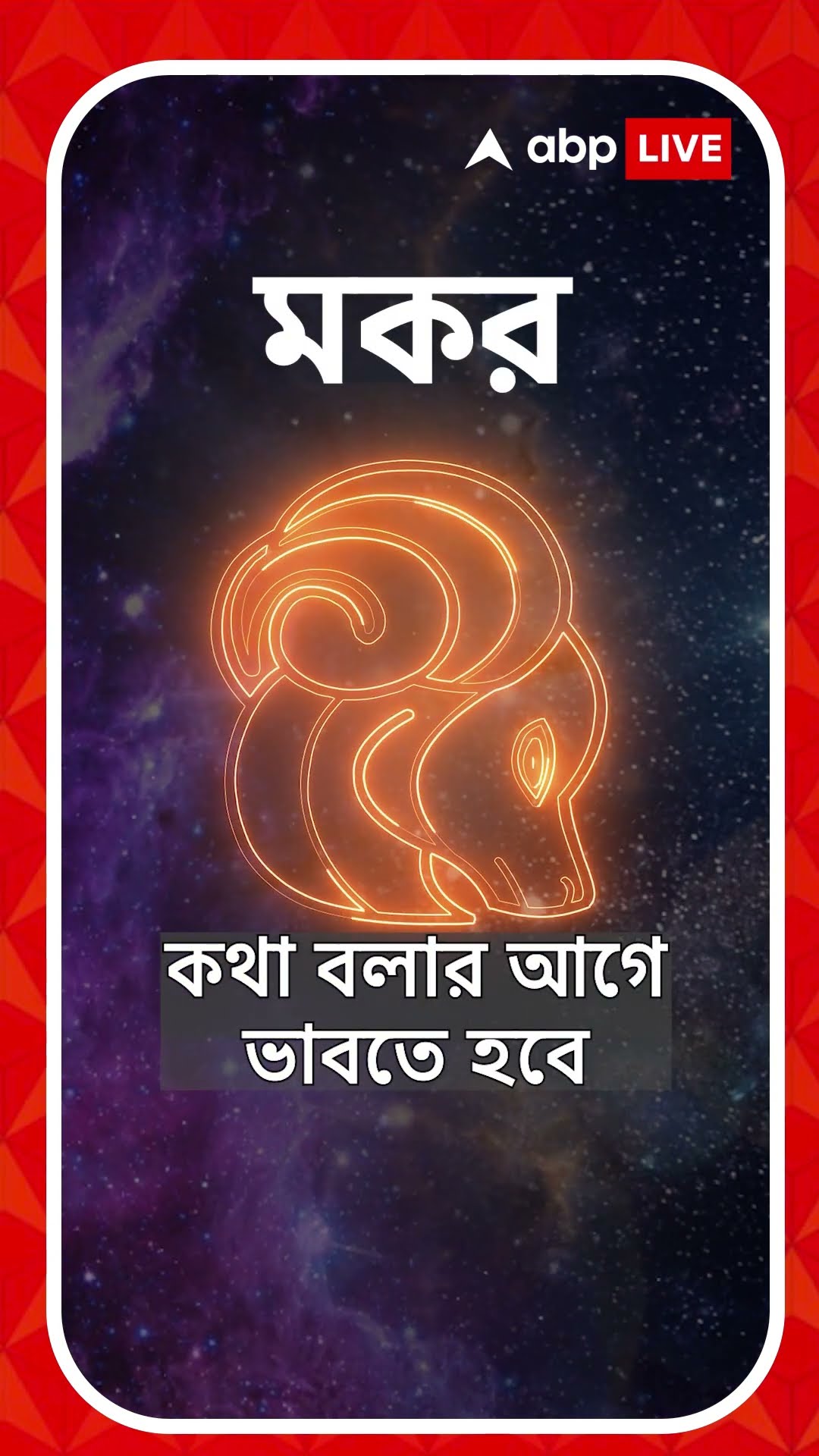 কেমন যাবে আজকের দিন, আপনার রাশিফল জেনে নিন