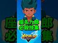 【イナイレ新作】市川 座名九郎 必殺技集 【イナズマイレブン 英雄たちのヴィクトリーロード】【イナヴィク】
