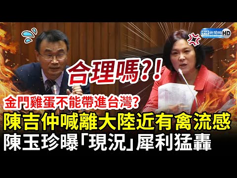 金門雞蛋不能帶進台灣？陳吉仲喊「離大陸近會有禽流感」 陳玉珍曝「現況」打臉犀利猛轟 @ChinaTimes