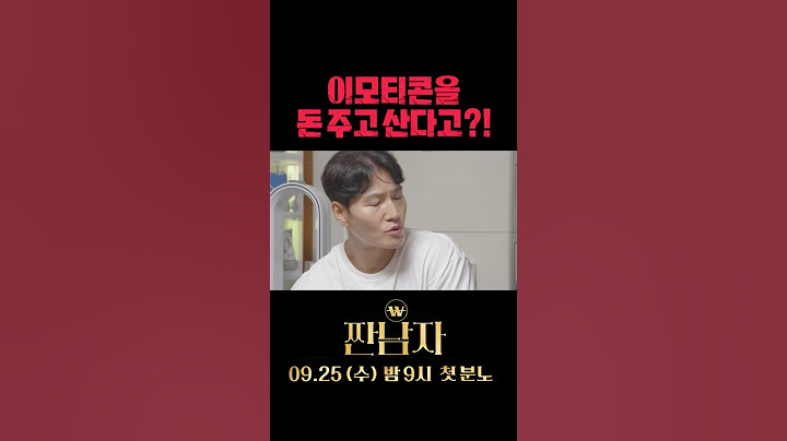 [짠남자] 이모티콘을 돈 주고 산다고?!, MBC 240925 방송