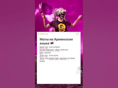 маты на армянском - YouTube