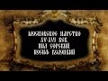 05. Московское царство XV-XVI в.в. Нил Сорский. Иосиф Волоцкий.