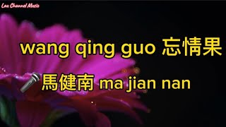 wang qing guo 忘情果☆ ma jian nan 馬健南