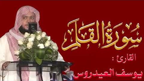 سورة القلم _ بصوت الشيخ يوسف العيدروس