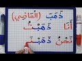 الدرس90 هيا لنتعرف كيف نصرف الأفعال في الماضي تصريف فعل ذهب للمبتدئين تعلم القراءة والكتابة الدرس90 هيا لنتعرف كيف نصرف الأفعال في الماضي تصريف فعل ذهب للمبتدئين تعلم القراءة والكتابة