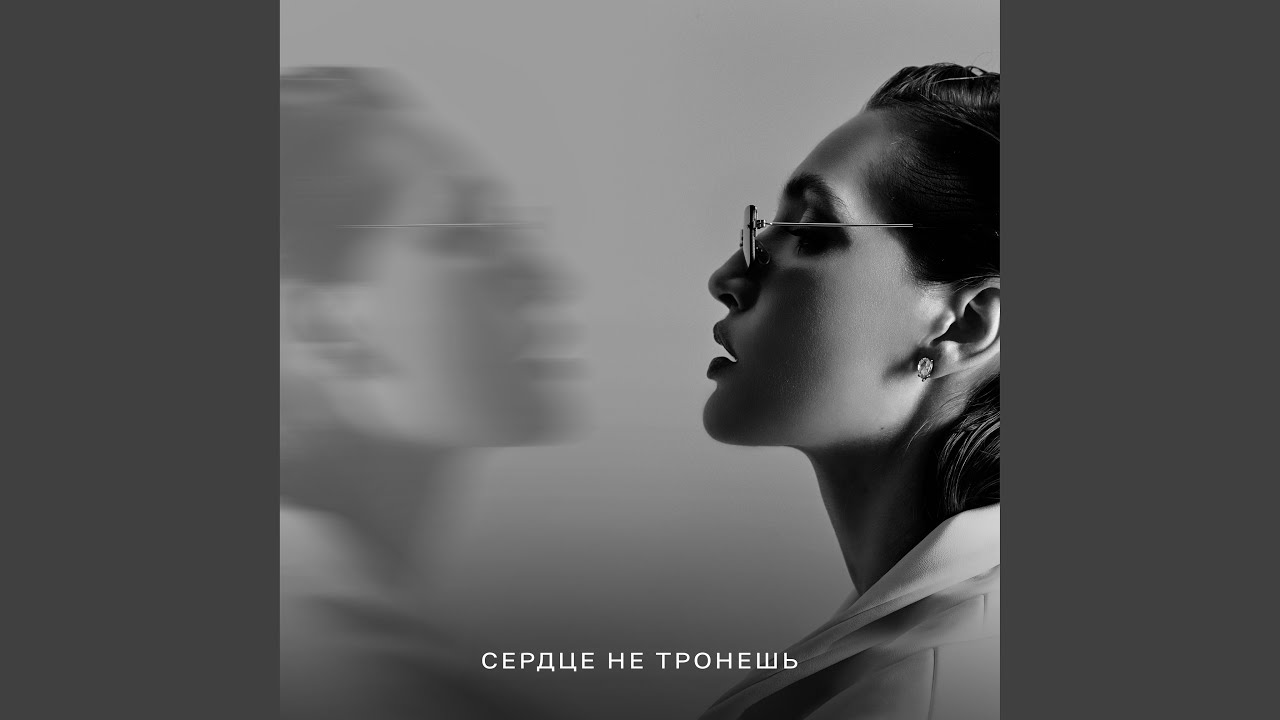 Сердце не тронешь - YouTube