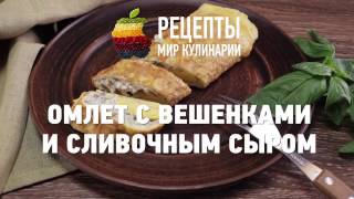 Омлет с вешенками и сливочным сыром Омлет с вешенками и сливочным сыром