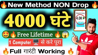 Watch Time  NON Drop New Method | Watch Time kaise badhaye | watchtime new method | 4000 hours watch