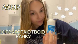 АСМР ТВОЯ ДЕВУШКА ОБРАБОТАЕТ ТЕБЕ РАНКУ🩹