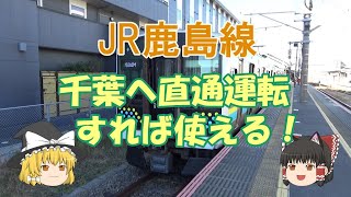 【鉄道ミニ劇場】JR鹿島線は千葉へ直通運転すれば使える！