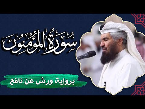 سورة المؤمنون كاملة برواية ورش عن نافع المصحف المرتل للقارئ حمد السنان