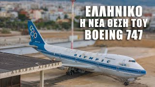 Ελληνικό: H νέα θέση του Boeing 747 «OLYMPIC EAGLE» (SX-OAB)