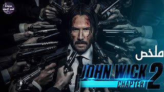 اعتزال جون ويك 🔫🔥- ملخص فيلم John Wick 2🔥