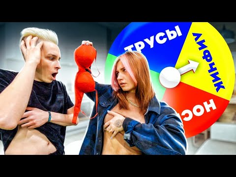 КОЛЕСО ФОРТУНЫ РЕШАЕТ, КТО РАЗДЕВАЕТСЯ! ВИДЕО из ТИК ТОК!