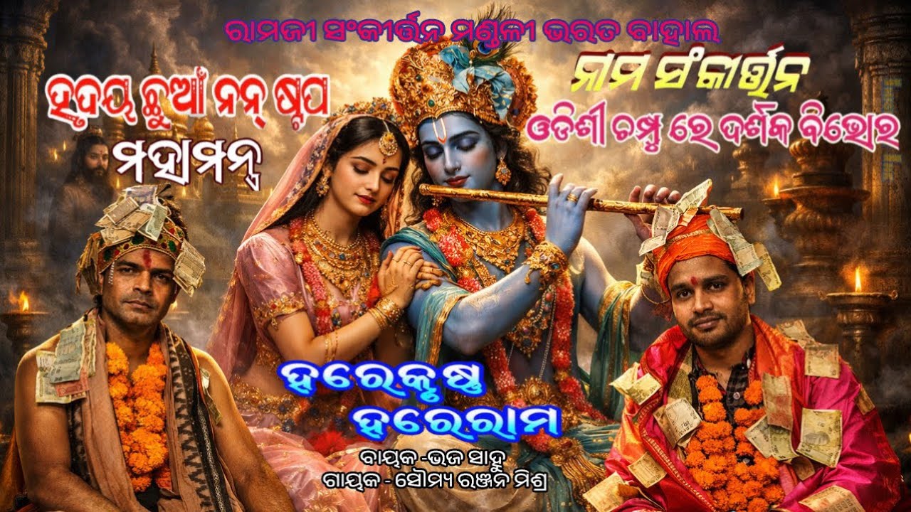 ରାମଜୀସଙ୍କିର୍ତ୍ତନ୍ୟ ମଣ୍ଡଳୀ  ଭରତ ବାହାଲ #RAMJIPARTY BHARATBAHAL AT TUSURA || BHAJA SAHU & SOMYA MISHRA