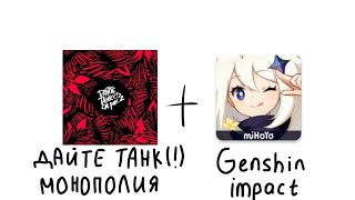 Дайте танк(!)-Монополия(Genshin impact ver.)