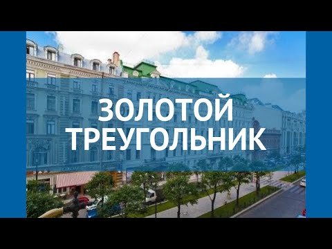 ЗОЛОТОЙ ТРЕУГОЛЬНИК 4* Санкт-Петербург обзор – ЗОЛОТОЙ ТРЕУГОЛЬНИК 4* Санкт-Петербург видео обзор