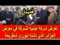 فضيحة سرقة شركة أجنبية في المعرض الدولي في الجزائر الذي دشنه تبون و شنقريحة فضيحة سرقة شركة أجنبية في المعرض الدولي في الجزائر الذي دشنه تبون و شنقريحة