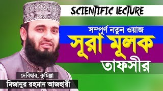 সূরা মূলক তাফসীর করলেন মিজানুর রহমান আজহারী | Surah Mulk Tafsir Bangla | Mizanur Rahman Azhari