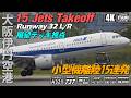 小型機の俊敏な離陸!15連発|伊丹空港展望デッキ視点【4K60p】A321 B737 E190 CRJ Q400 ATR|ITM RJOO