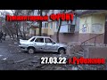 Гуманитарная катастрофа г.Рубежное 27.03.22