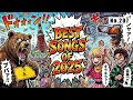 No 207 2025年ベスト神曲メドレー テンションが上がるドライブBGM J POP K POP 洋楽 No 207 2025年ベスト神曲メドレー テンションが上がるドライブBGM J POP K POP 洋楽