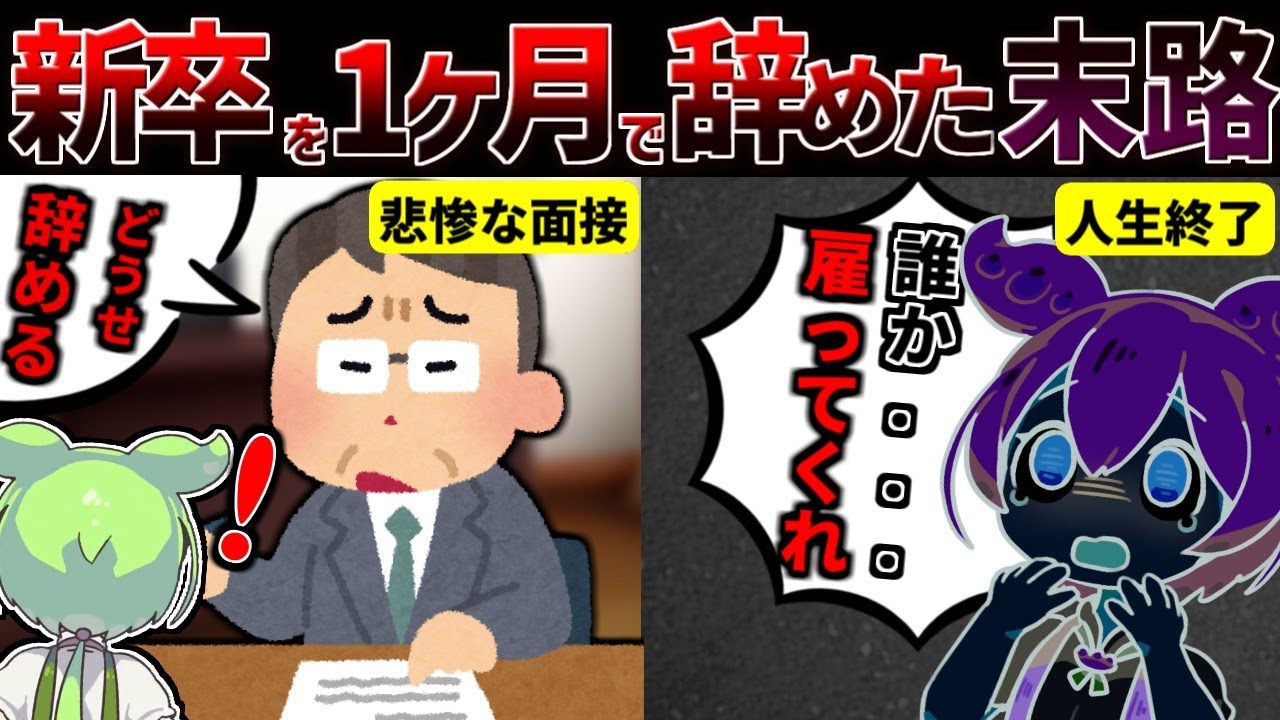 新卒を1カ月で辞めた場合の悲惨な現実と末路【ずんだもん解説】