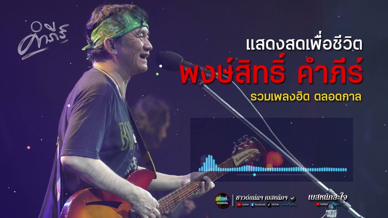 [ซาวด์แน่นๆ เบสหนักๆ] รวมเพลงดัง ฮิตตลอดกาล | พงษ์สิทธิ์ คำภีร์ | แสดงสด เพื่อชีวิต เพราะทุกเพลง