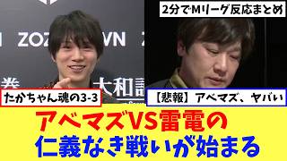 2/20のMリーグ試合後反応まとめ【Mリーグネットの反応まとめ】