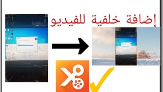 كيفية اضافة خلفية للفيديو بطريقة سهلة و بسيطة