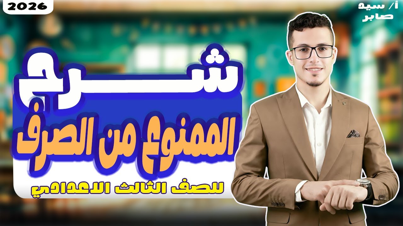 شرح الممنوع من الصرف - الصف الثالث الإعدادى 2026