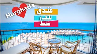 جولة في فندق صن رايز هوليداي للكبار فقط Sunrise Holiday Hurghada