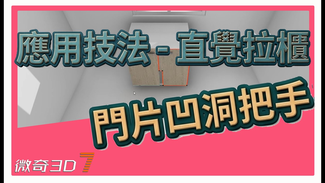 門片凹洞把手