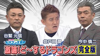 【中日ドラゴンズ】『激論！ど～するドラゴンズ』井戸田潤がレジェンドOBにモノ申す！