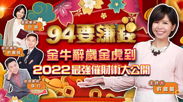 【94要賺錢】福星高照馬上發 金虎年這些生肖財運一鳴驚人？！ │ Vidol.tv - 天天要聞