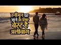 गोवा से ज्यादा खूबसूरत है ये हनीमून डेस्टिनेशन, यादगार बन जाएगी ट्रिप
