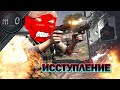 Вошел в исступление / Сбежал от своей команды / Call of Duty: Warzone