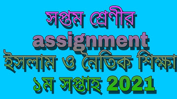 সপ্তম শ্রেণীর ইসলাম শিক্ষা  Class Seven Assignment Solution Islam Religion and Moral Education 2021