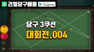 [당구 3쿠션] 가장 대표적인 대회전 004 screenshot 4