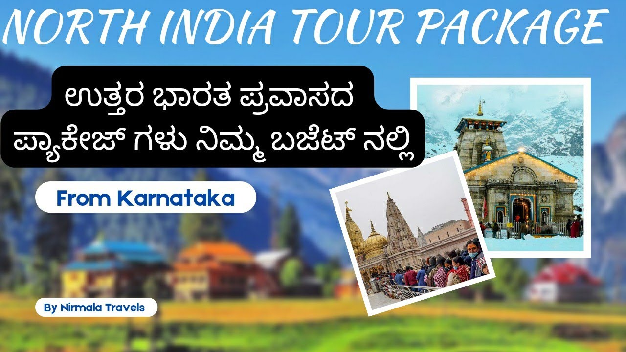 ಕರ್ನಾಟಕದಿಂದ ಉತ್ತರ ಭಾರತ ಪ್ರವಾಸ ಕಡಿಮೆ ದರದಲ್ಲಿ | North India Tour Package From Karnataka #sunasanchari