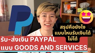 รับ-ส่งเงิน Paypal แบบ goods and services คือยังไง