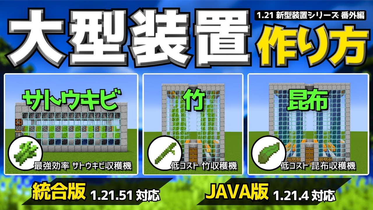 1.21【マイクラ装置】最高効率のサトウキビ装置や、低コストの竹・昆布