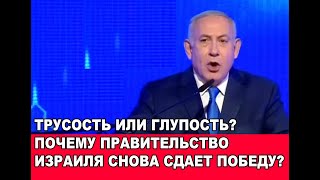 Трусость Или Глупость? Почему Правительство Израиля Снова Сдает Победу?