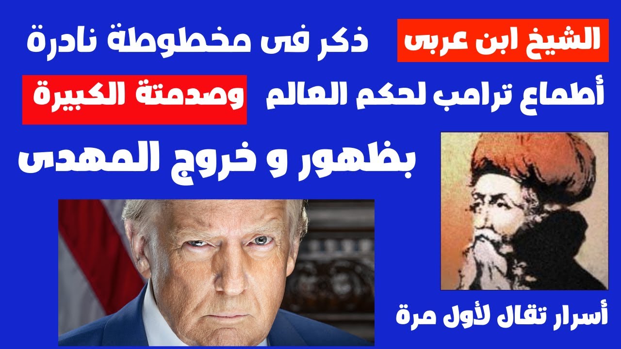 الشيخ ابن عربى ذكر فى مخطوطة نادرة أطماع ترامب لحكم العالم وصدمته الكبيرة لظهور وخروج الرجل الموعود