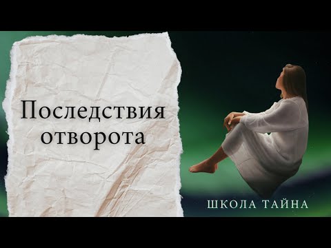 Последствия отворота