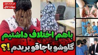 چند سالی با خواهرم دوست بود، گلوشو با چاقو بریدم?/پرونده های جنایی ایرانی