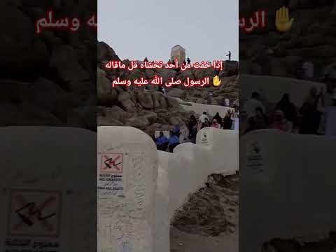 إذا خفت من أحد تخشاه قل ماقاله الرسول صلى الله عليه وسلم اكسبلور ترند لايك اسئلة دينية قرآن