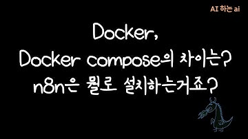 🚀도커, 도커파일, 도커 컴포즈: 차이점과 활용법