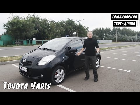 Toyota Yaris XP9 [ЕРМАКОВСКИЙ TEST DRIVE]